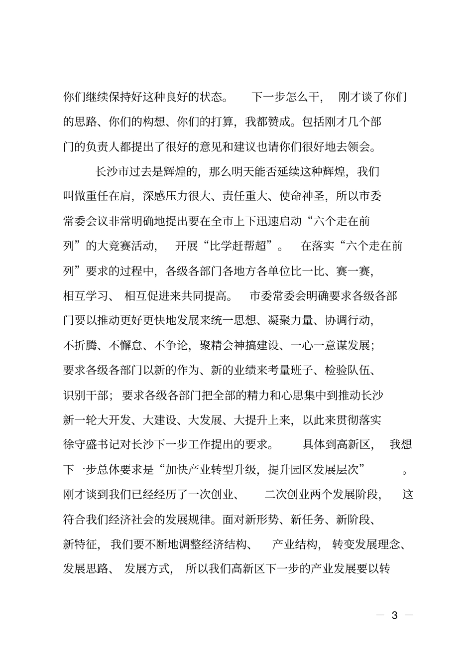 在高新区调研座谈会上的讲话_第3页