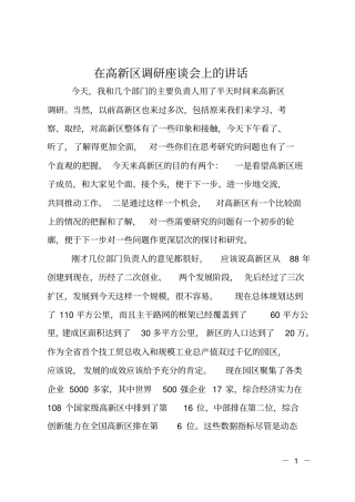 在高新区调研座谈会上的讲话