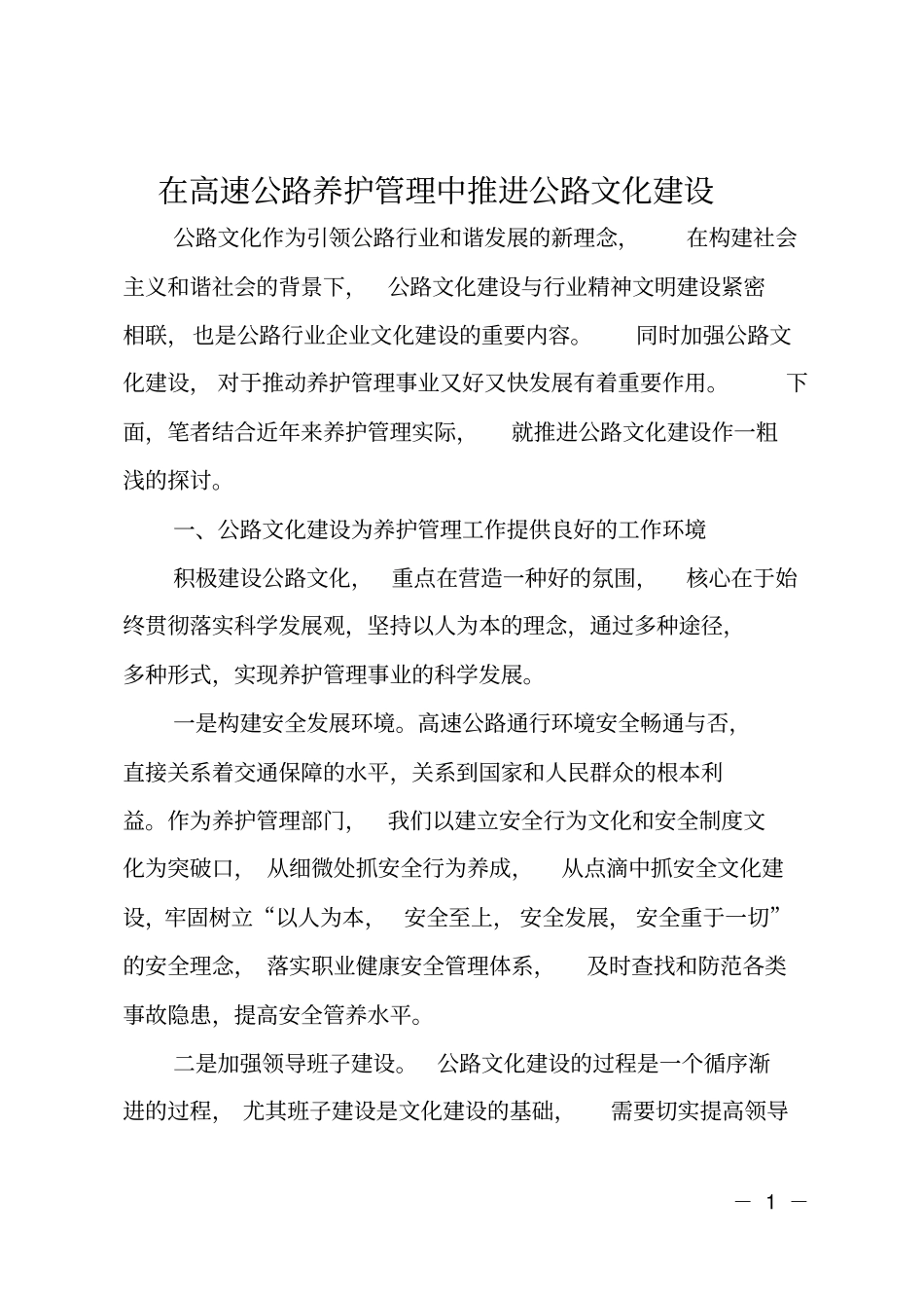 在高速公路养护管理中推进公路文化建设_第1页