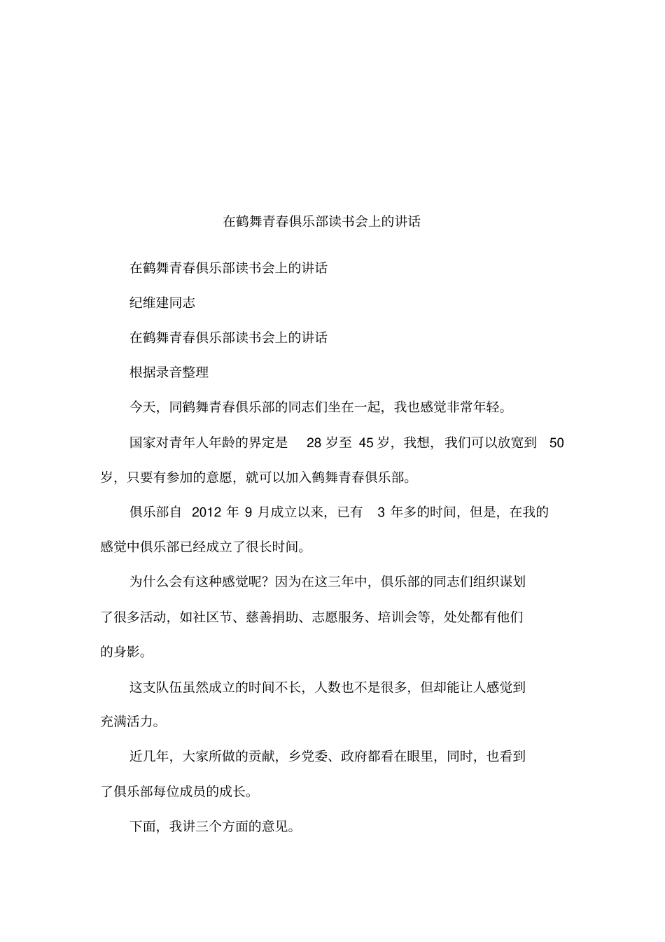 在鹤舞青春俱乐部读书会上的讲话_第1页