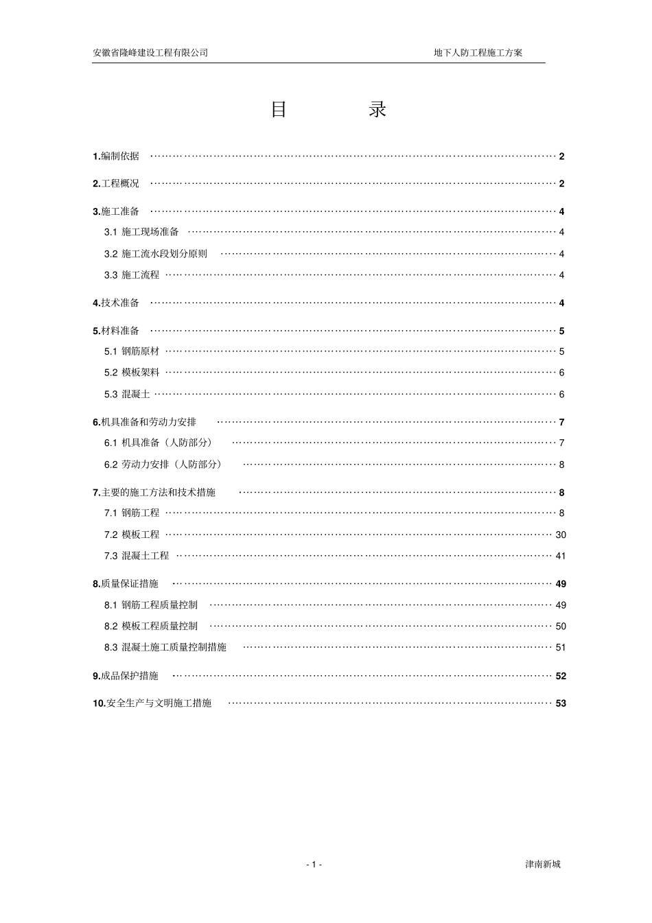地下人防工程施工方案_第1页