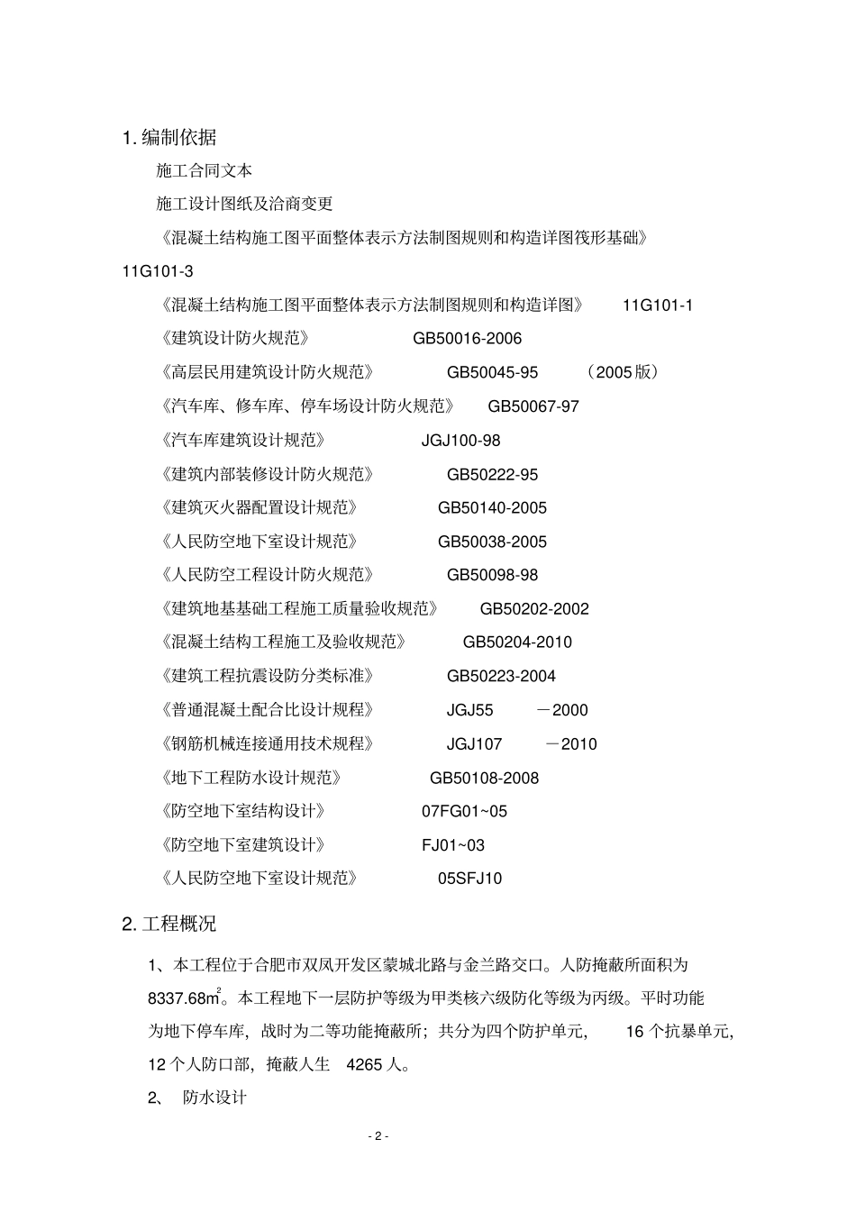 地下人防工程施工方案_第2页