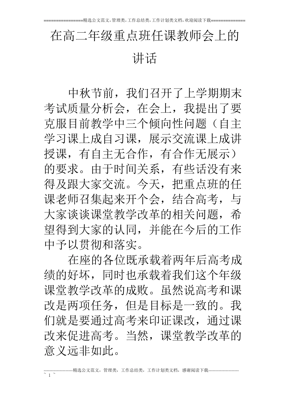 在高二年级重点班任课教师会上的讲话_第1页
