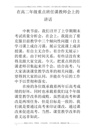 在高二年级重点班任课教师会上的讲话
