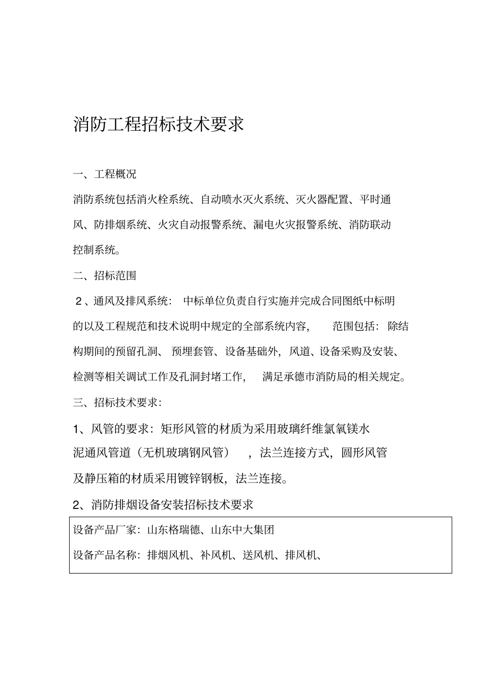 地下人防通风工程招标技术要求2012622_第1页