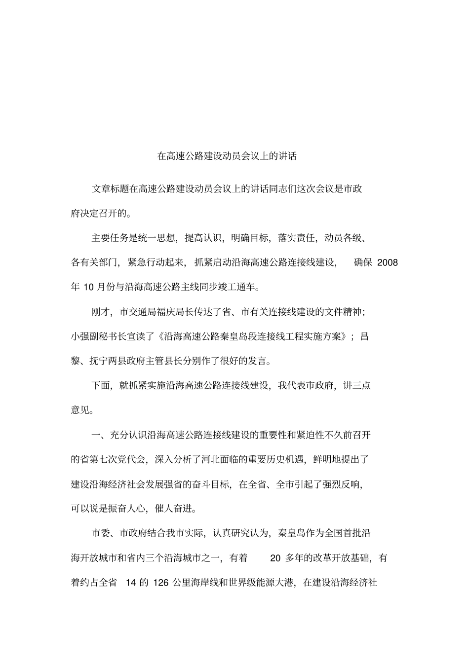 在高速公路建设动员会议上的讲话_第1页