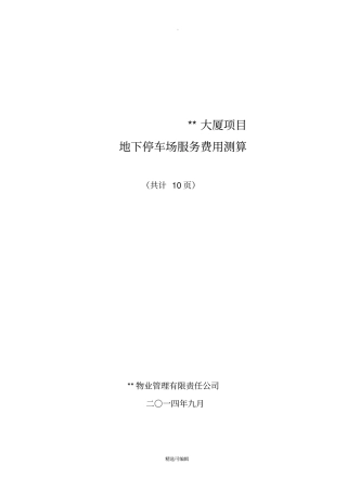 地下停车场成本核算