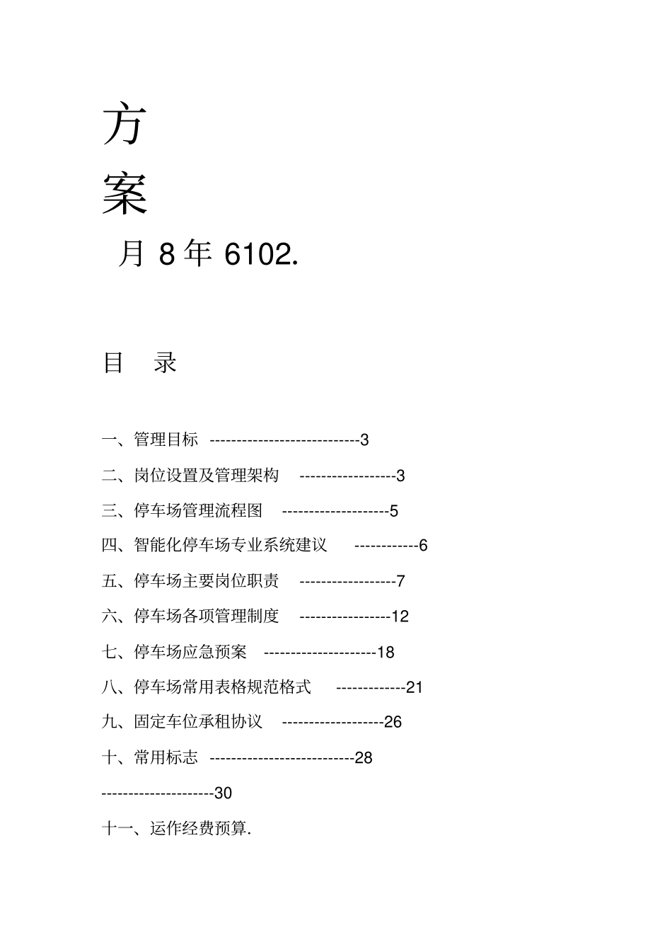 地下停车场管理方案59054_第2页