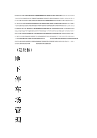 地下停车场管理方案59054