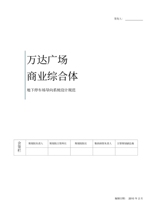 地下停车场导向系统设计规范资料