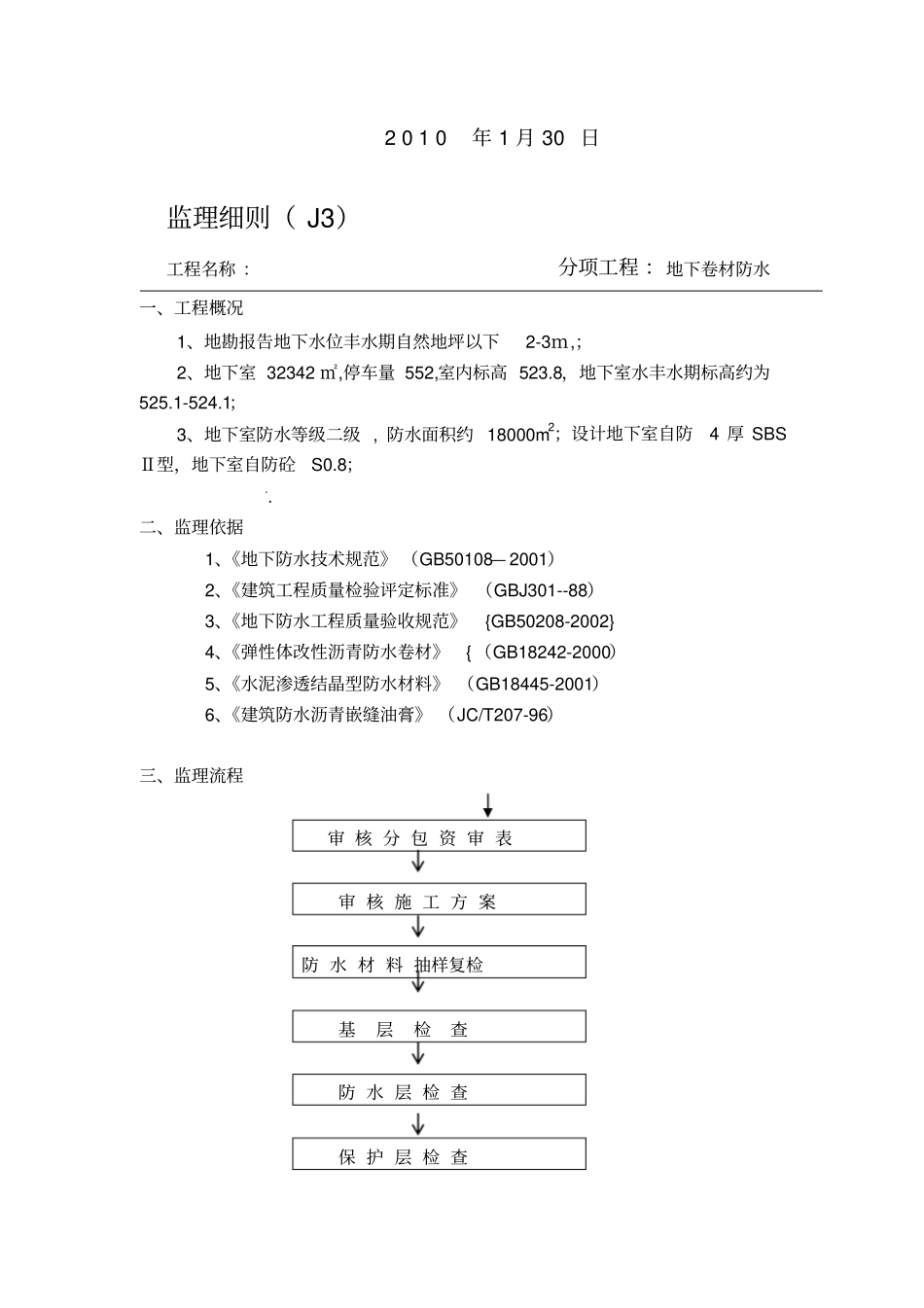 地下卷材防水监理细则_第2页