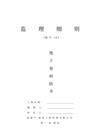 地下卷材防水监理细则