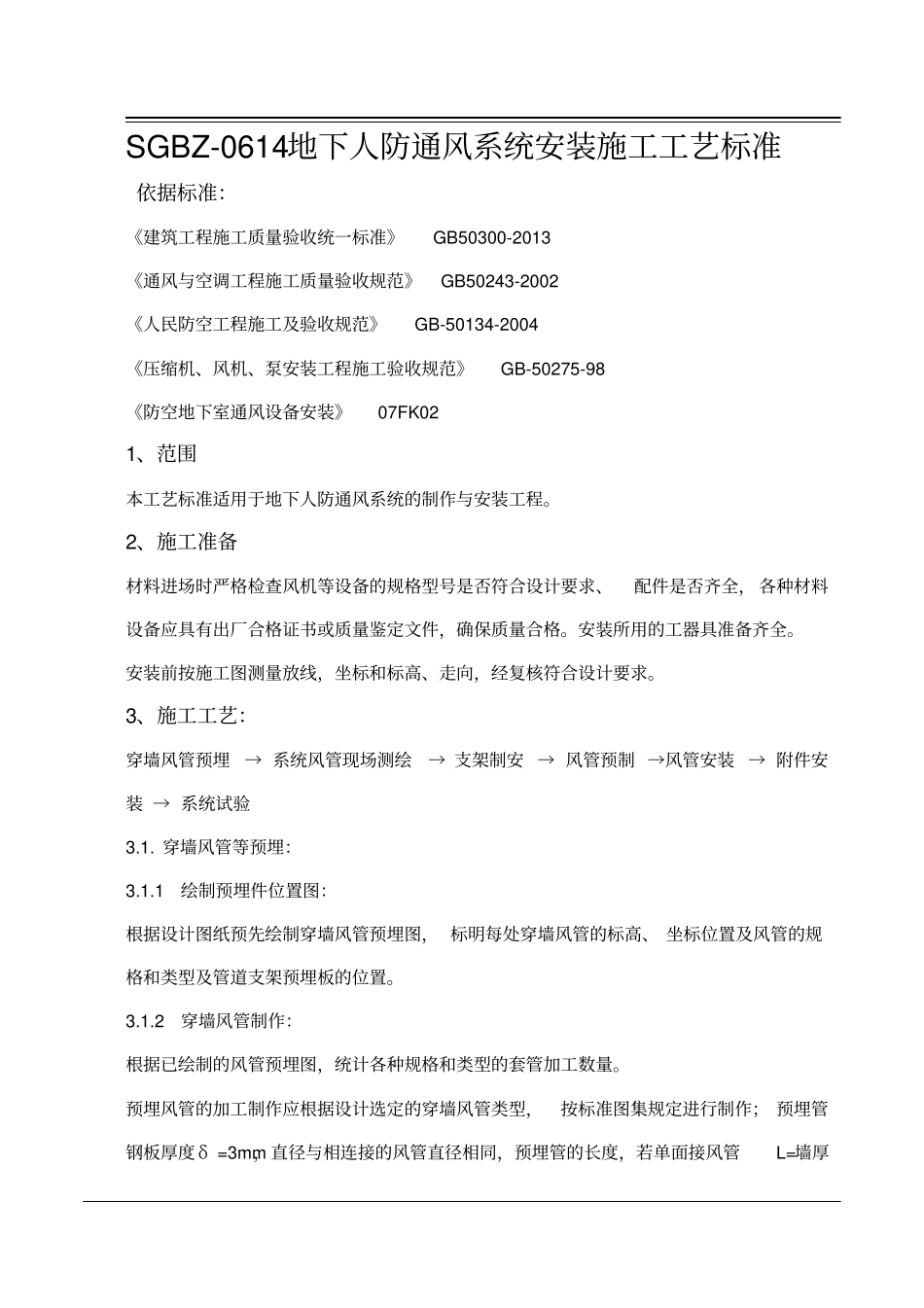 地下人防通风施工工艺_第1页