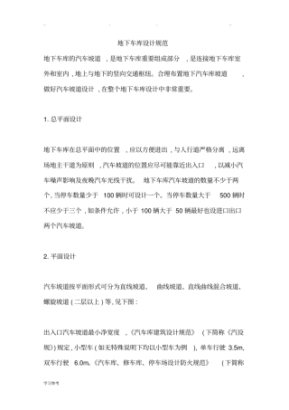 地下停车场设计规范标准详