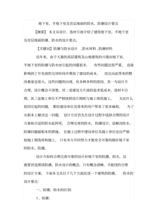 地下室、半地下室及首层地面的防水、防潮设计要点