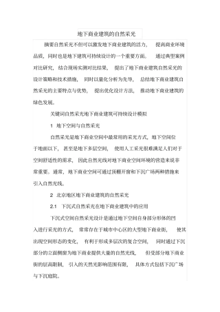 地下商业建筑的自然采光