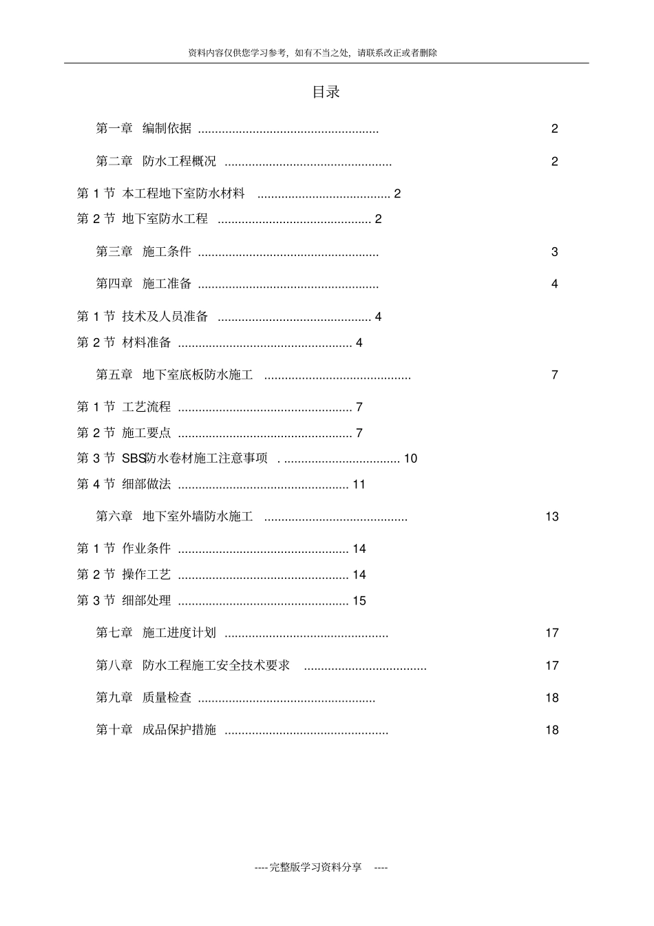 地下室SBS施工方案_第1页