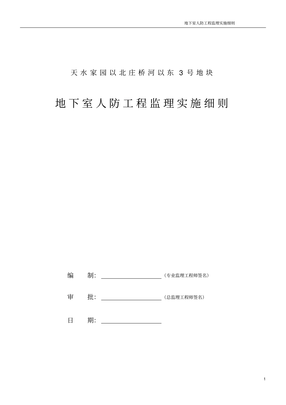 地下室人防工程监理实施细则2017版范本_第1页