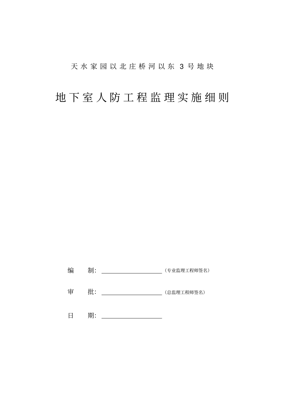 地下室人防工程监理实施细则范本32_第1页