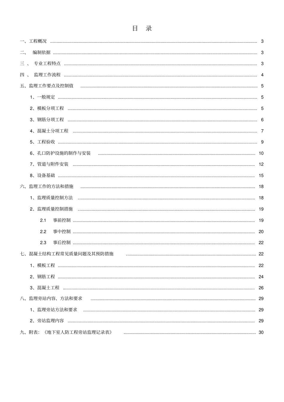 地下室人防工程监理实施细则范本32_第2页