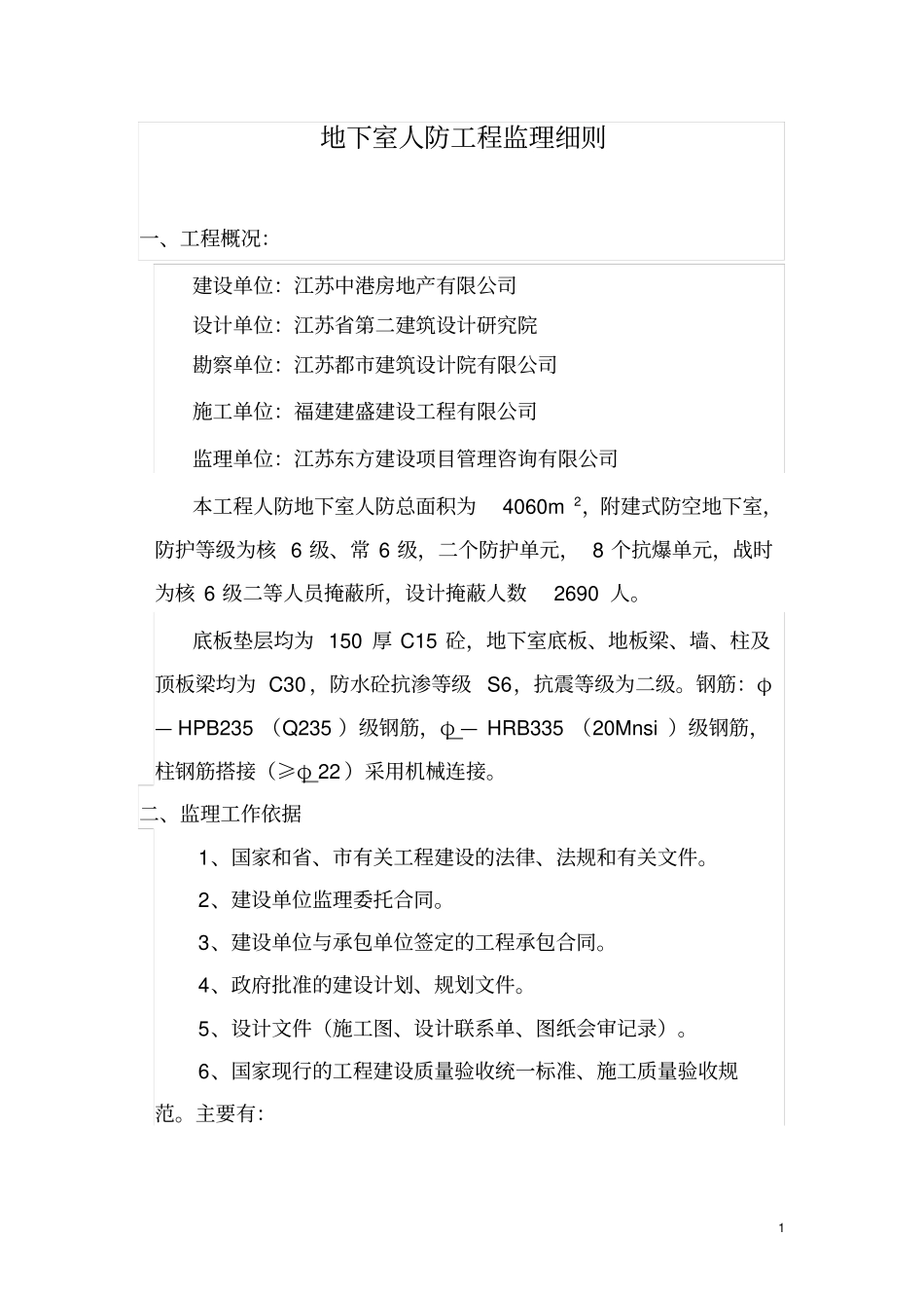 地下室人防工程监理细则_第1页