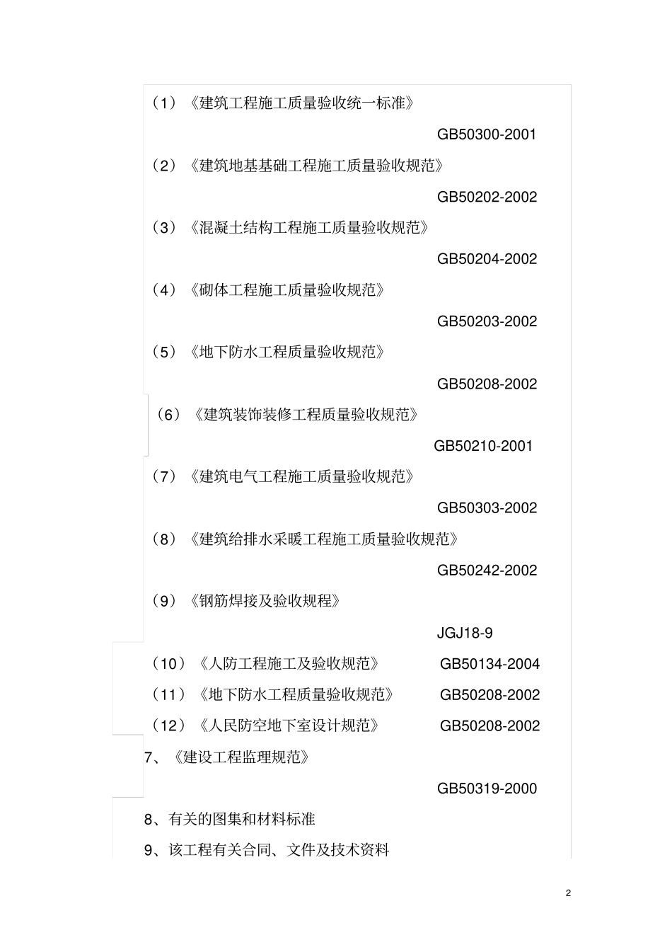 地下室人防工程监理细则_第2页