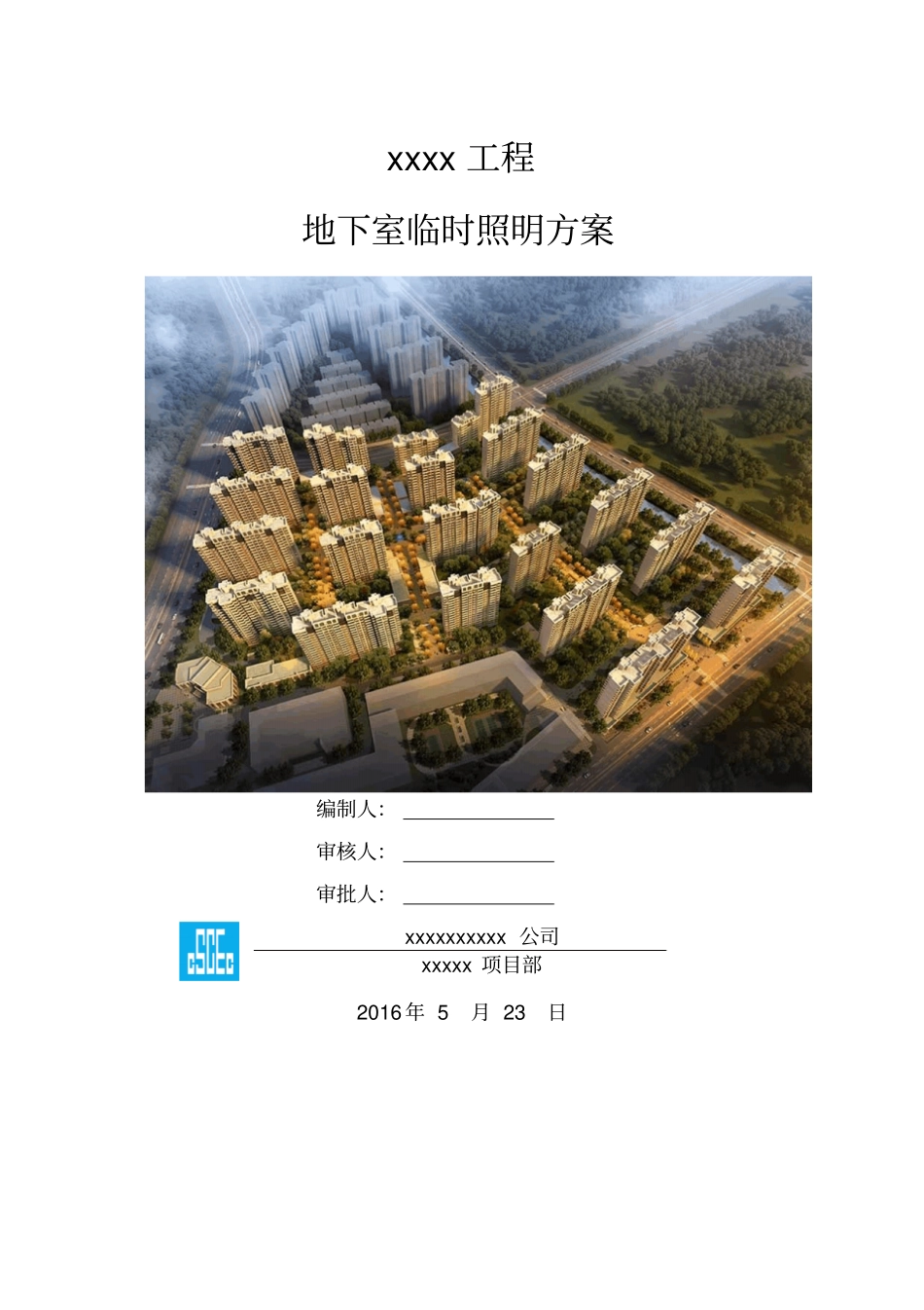 地下室临时照明技术方案_第1页