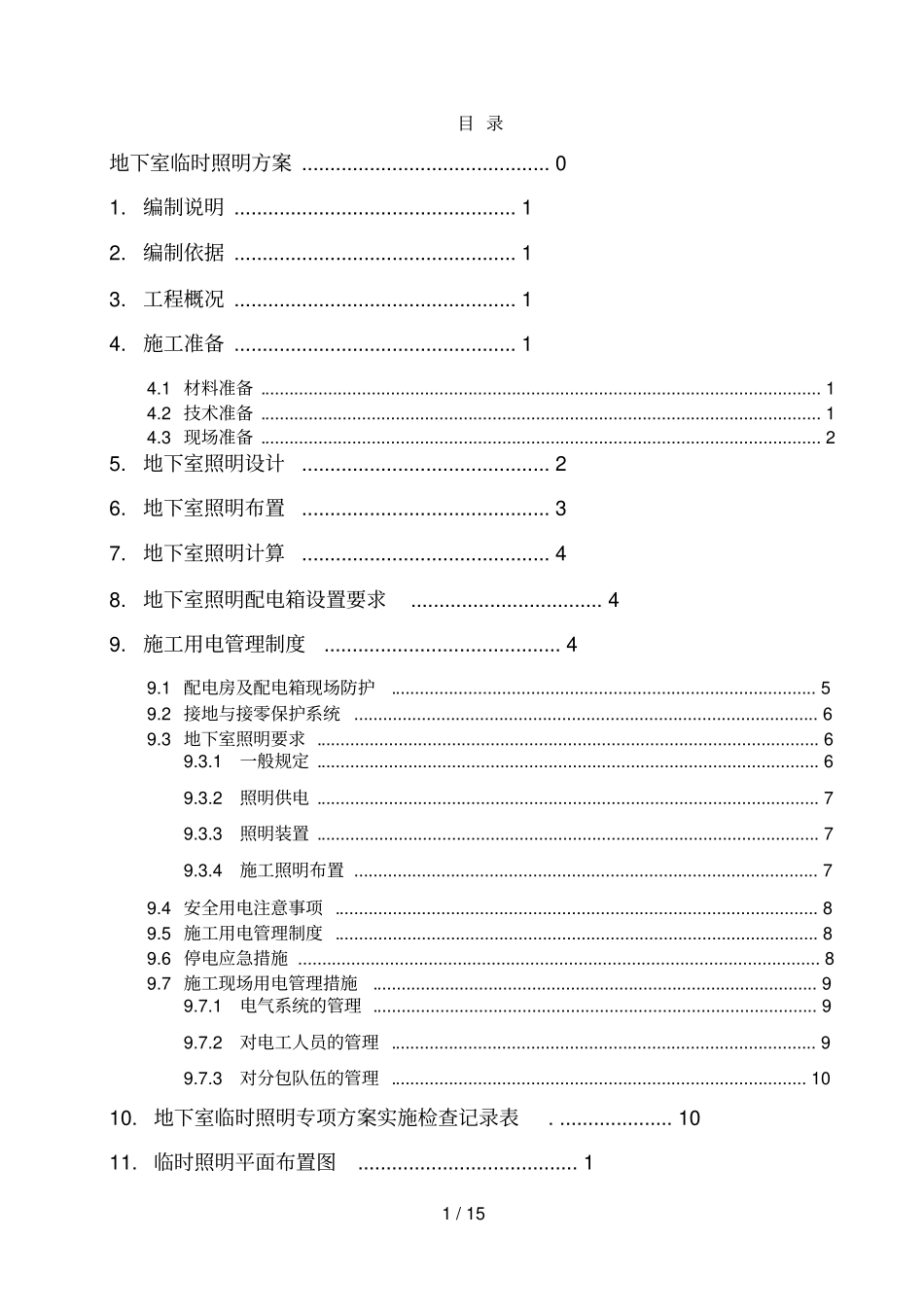 地下室临时照明技术方案_第2页