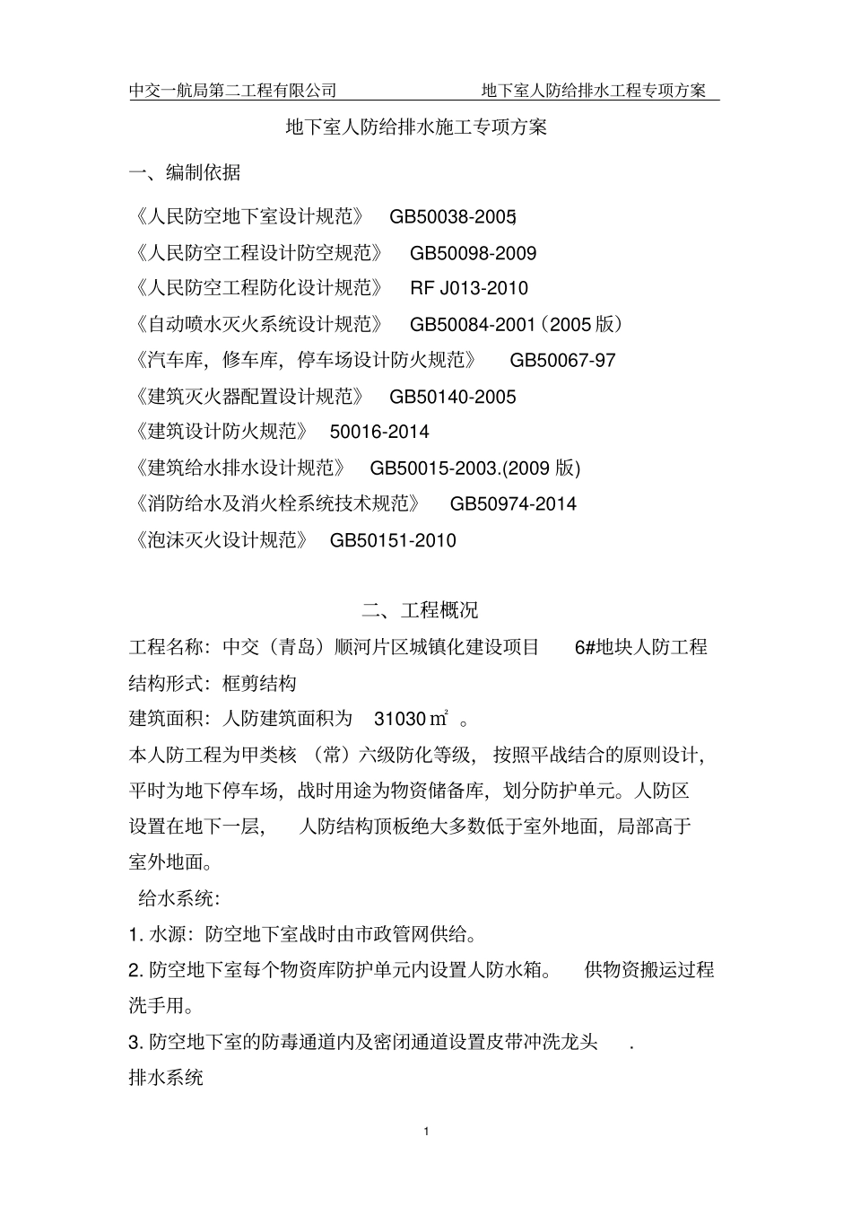 地下室人防给排水施工专项方案教材_第1页