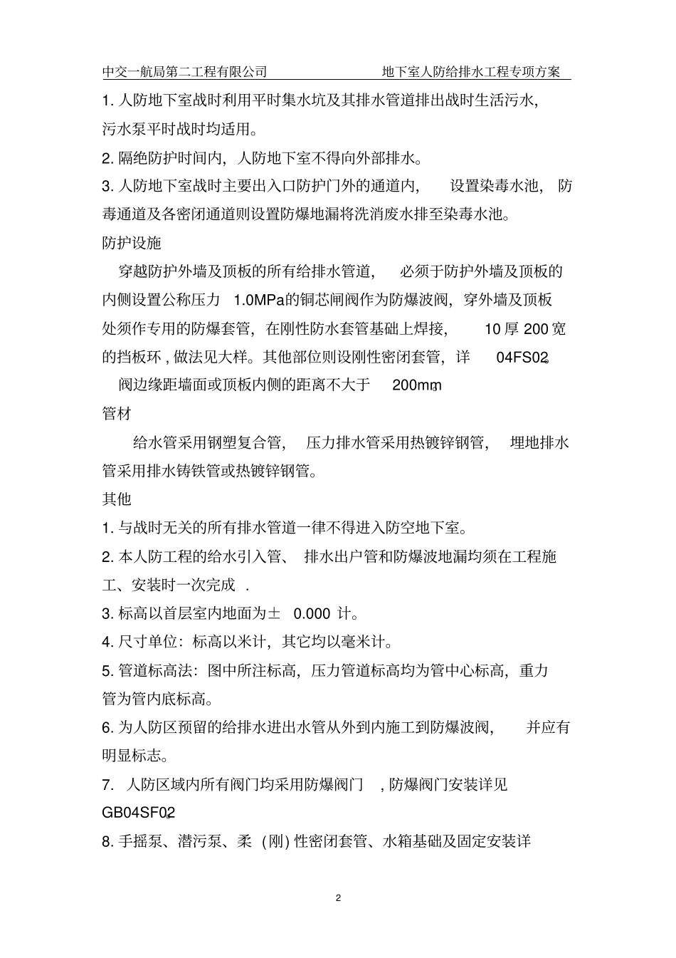 地下室人防给排水施工专项方案教材_第2页