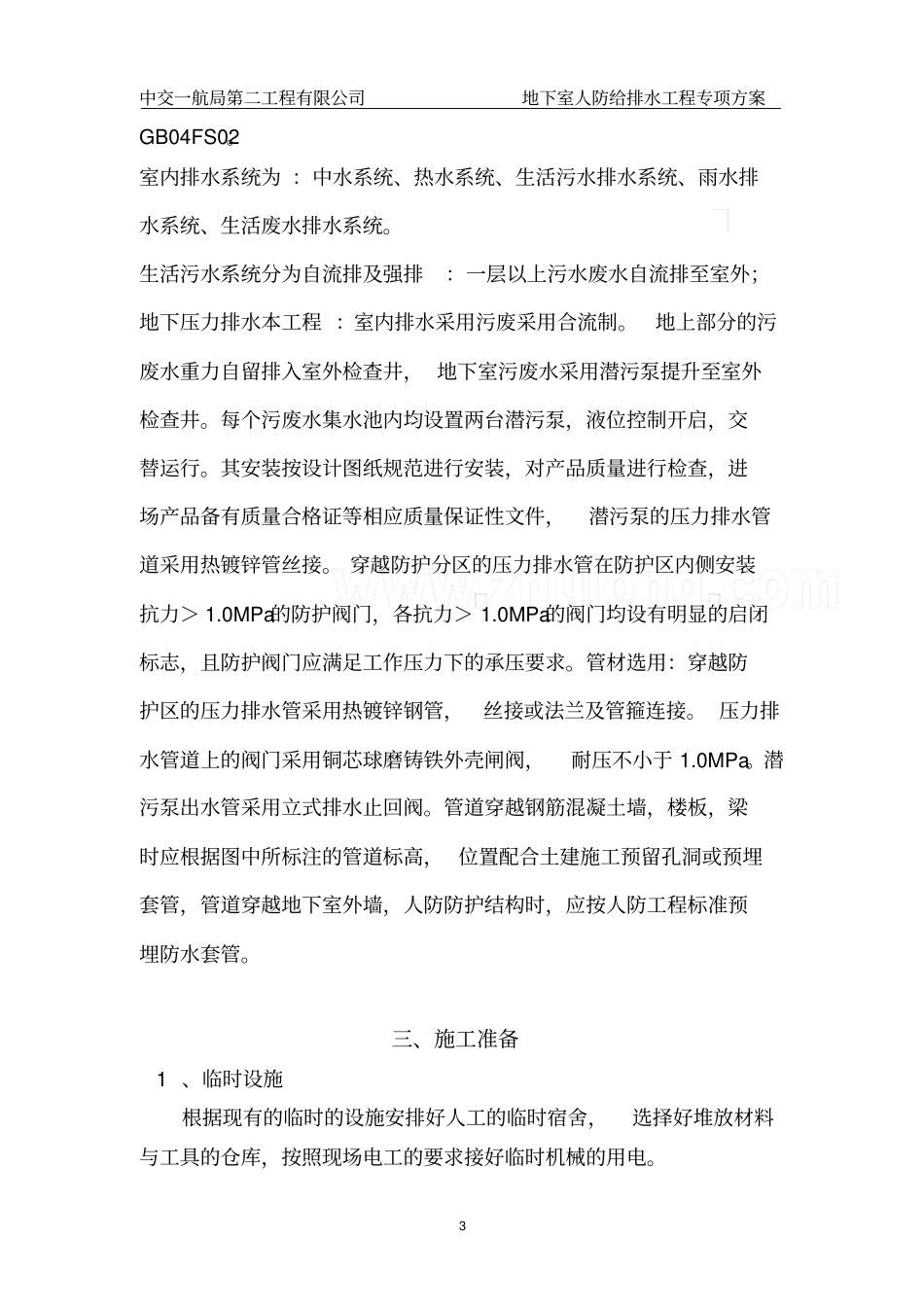 地下室人防给排水施工专项方案教材_第3页