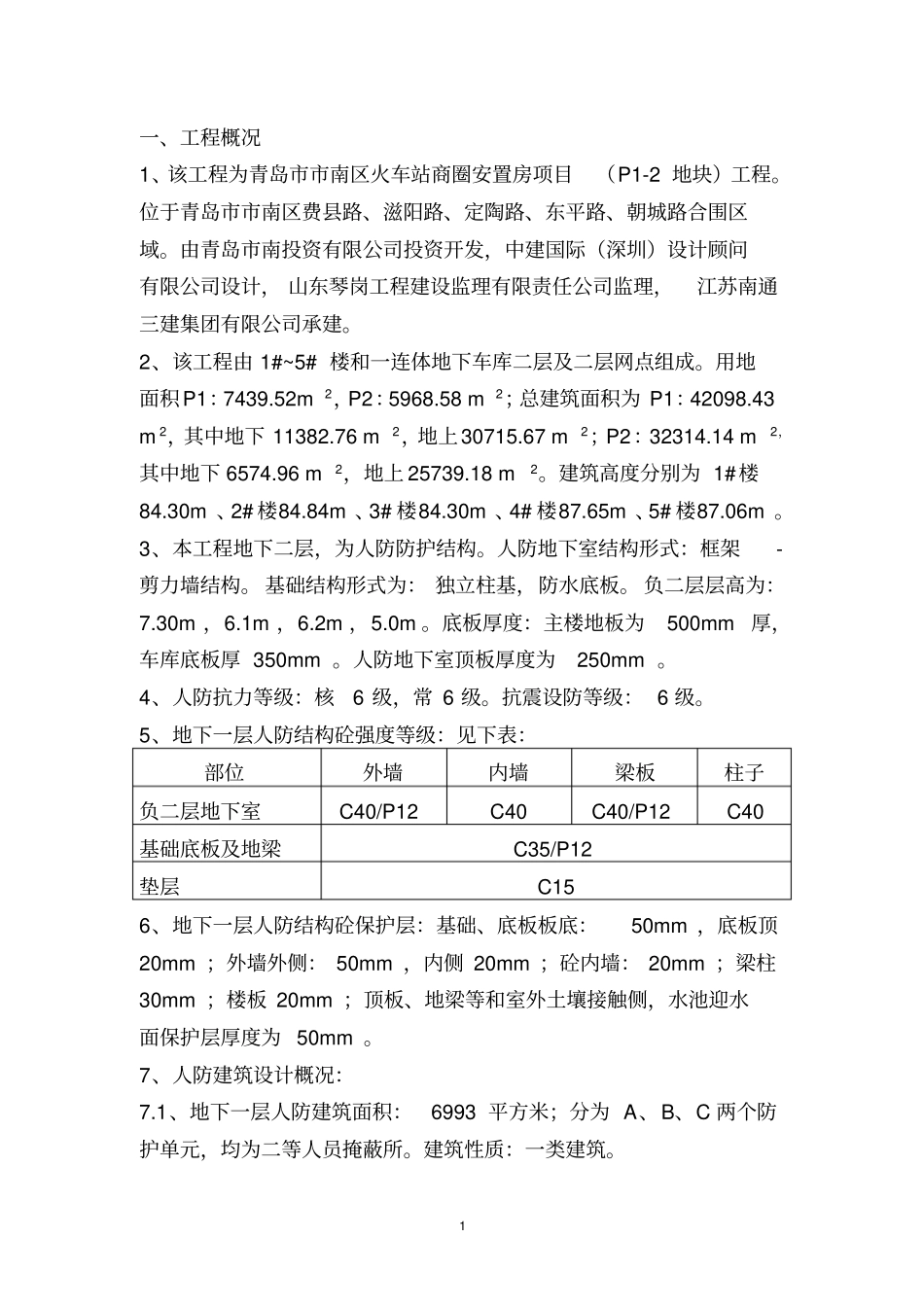 地下室人防施工方案_第1页