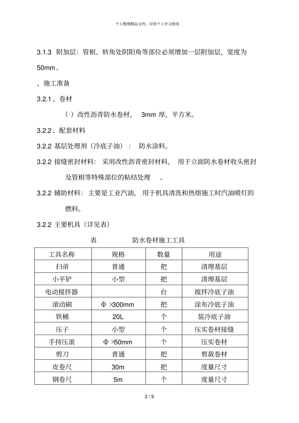 地下室卷材防水施工方案_第2页