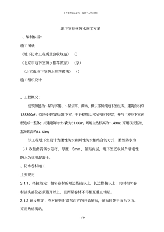 地下室卷材防水施工方案