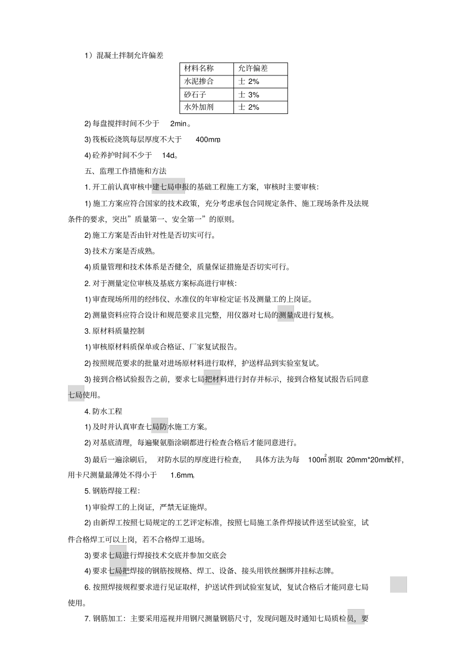 地下室基础工程监理实施细则_第3页