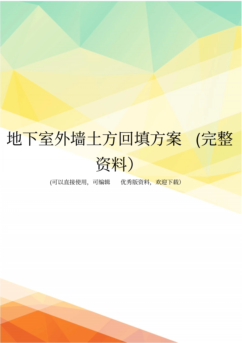地下室外墙土方回填方案完整资料_第1页