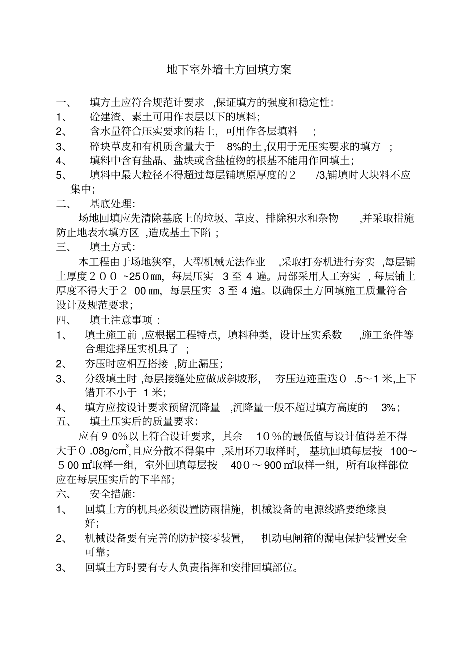 地下室外墙土方回填方案完整资料_第2页