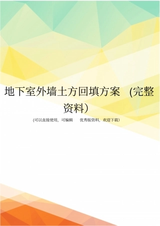 地下室外墙土方回填方案完整资料