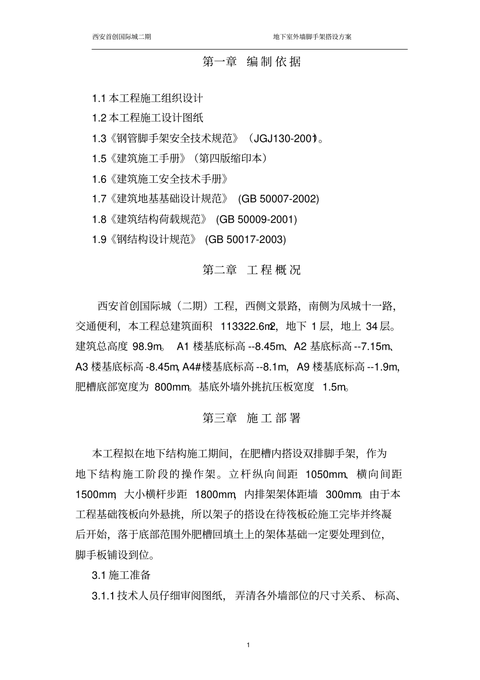 地下室外墙脚手架搭设方案资料_第2页