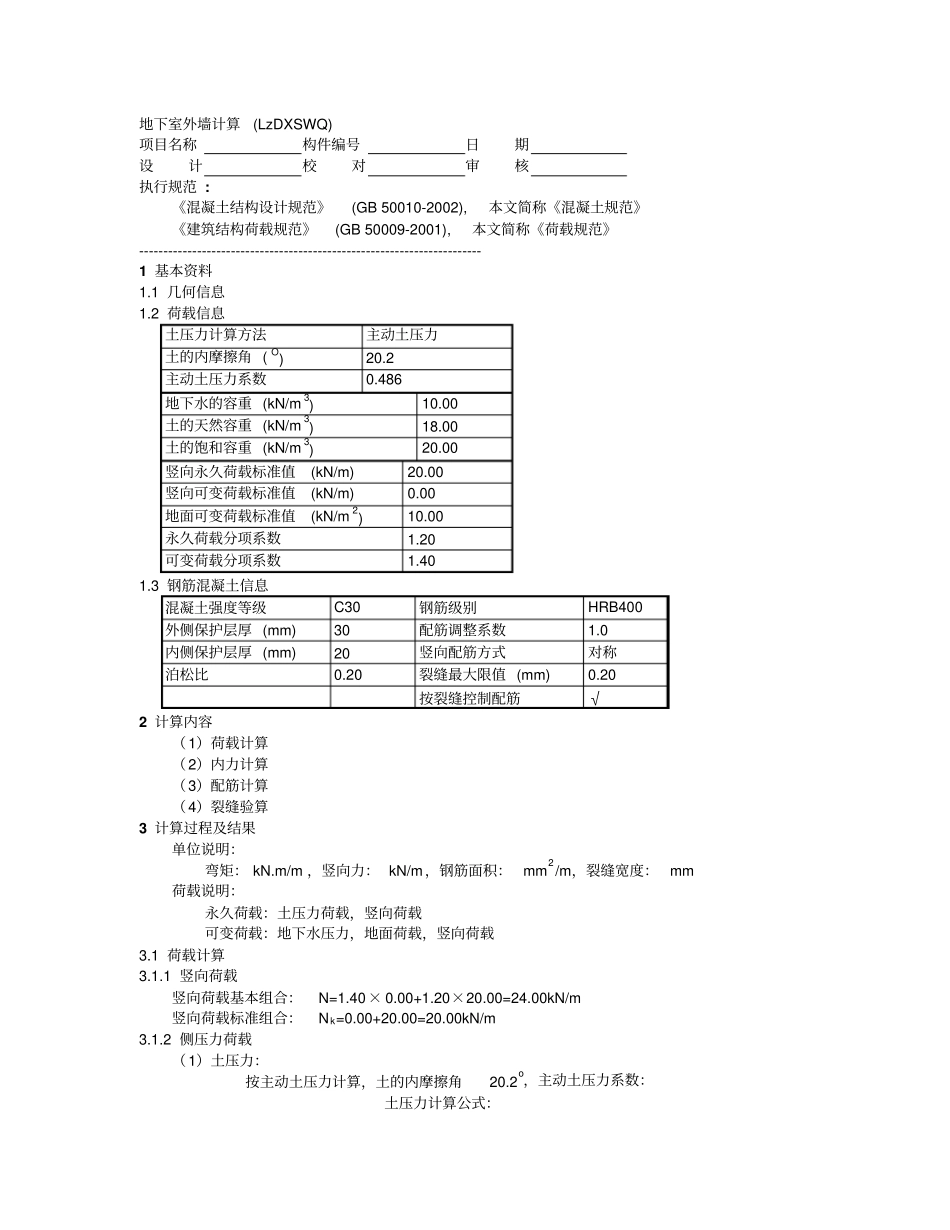 地下室外墙计算理正计算_第1页