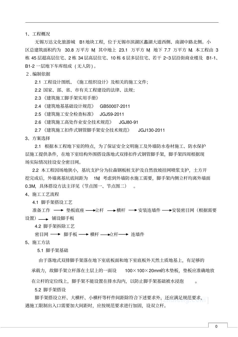 地下室外墙脚手架施工方案_第1页