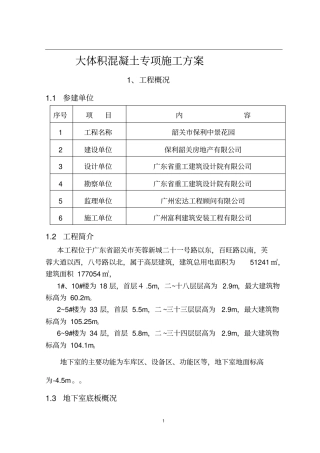 地下室底板大体积混凝土专项施工方案剖析