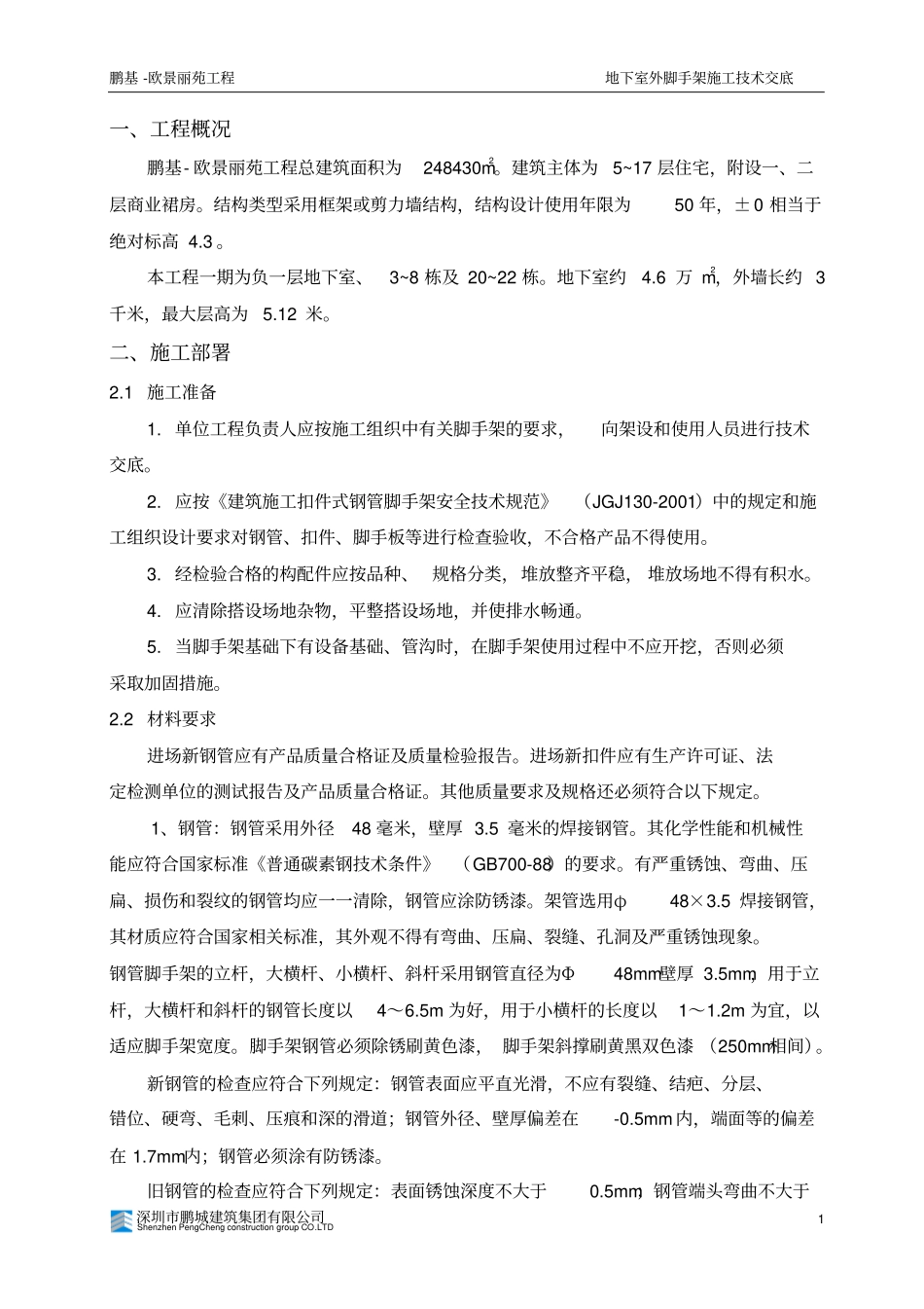 地下室外脚手架施工技术交底_第2页