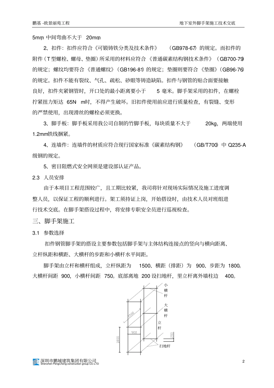 地下室外脚手架施工技术交底_第3页