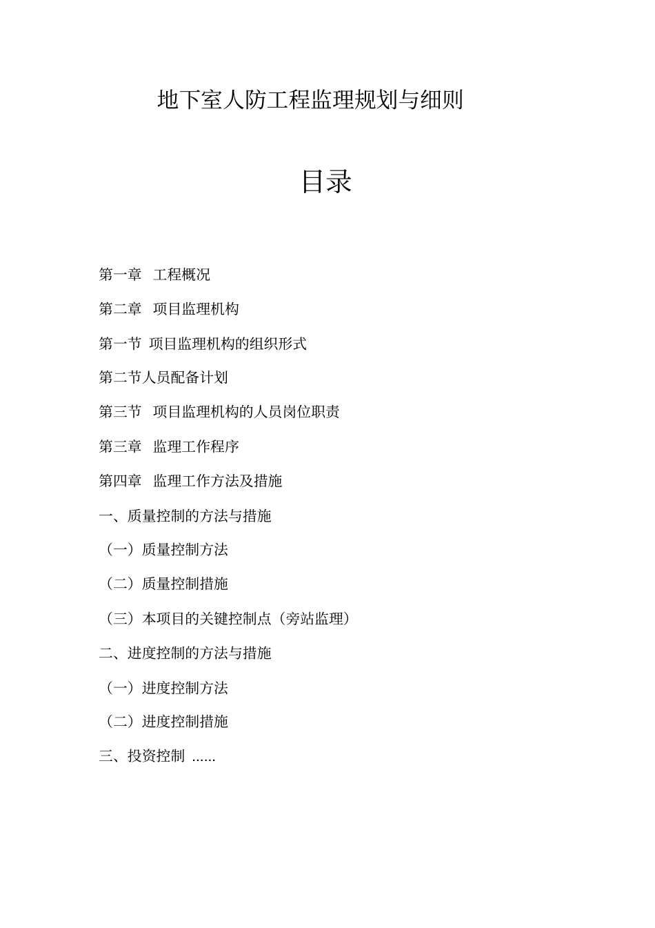 地下室人防工程监理规划与细则_第1页