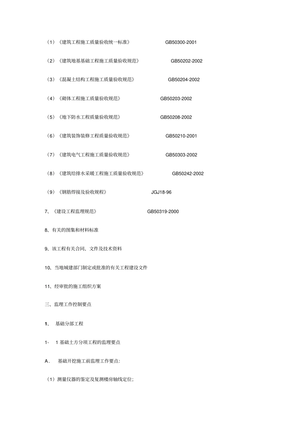 地下室人防工程监理规划与细则_第3页