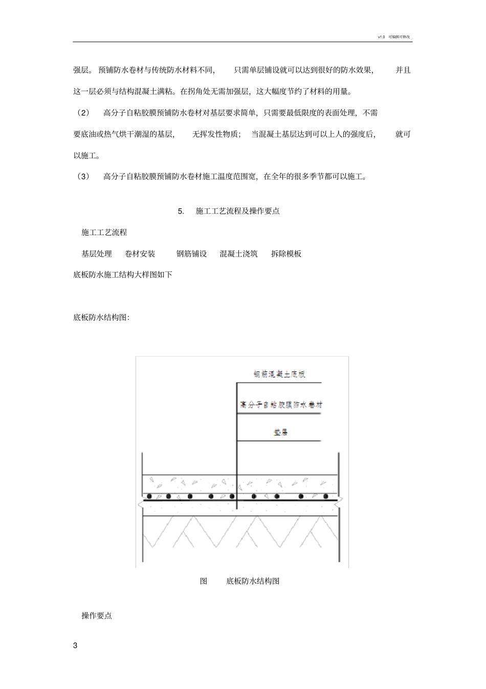 地下室底板高分子自粘胶膜防水卷材预铺反粘法施工工法_第3页