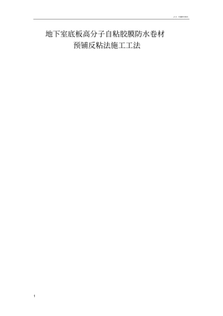 地下室底板高分子自粘胶膜防水卷材预铺反粘法施工工法