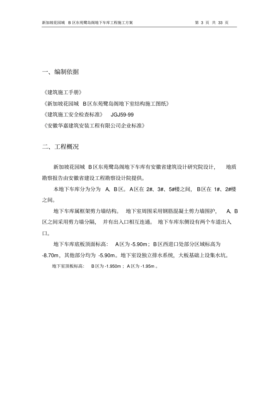 地下室施工技术措施_第3页