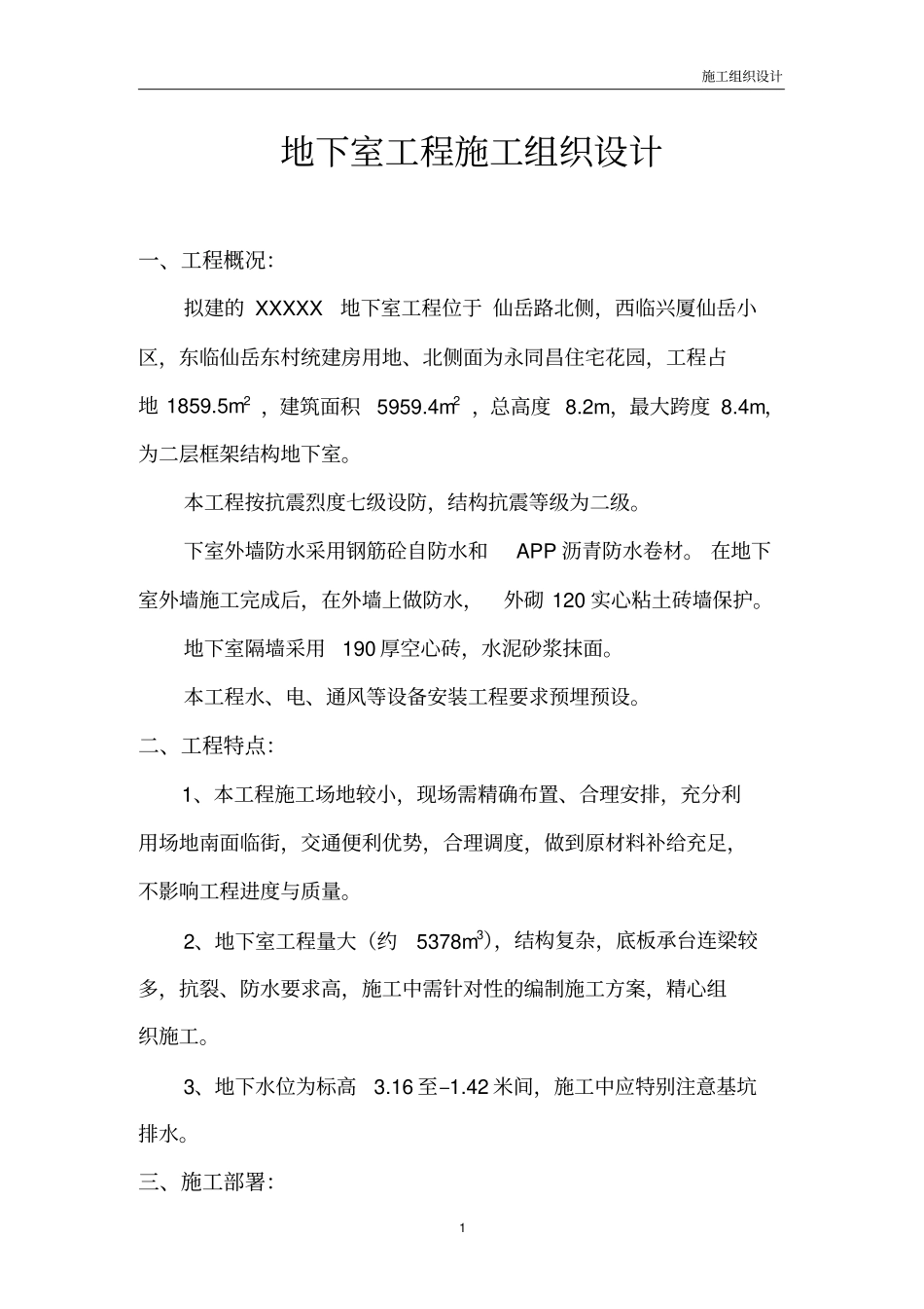 地下室施工组织设计两层_第1页